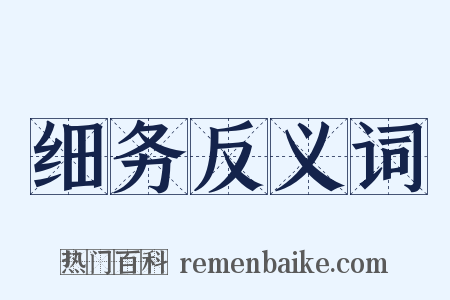 细务反义词是什么意思的图片